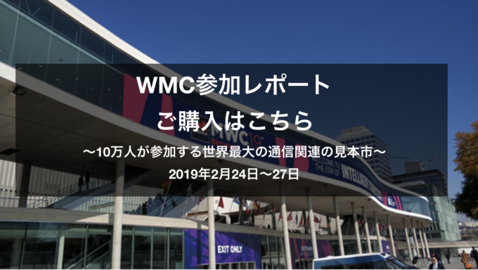 WMC2 イベントレポート　ワールドモバイルコングレス2019